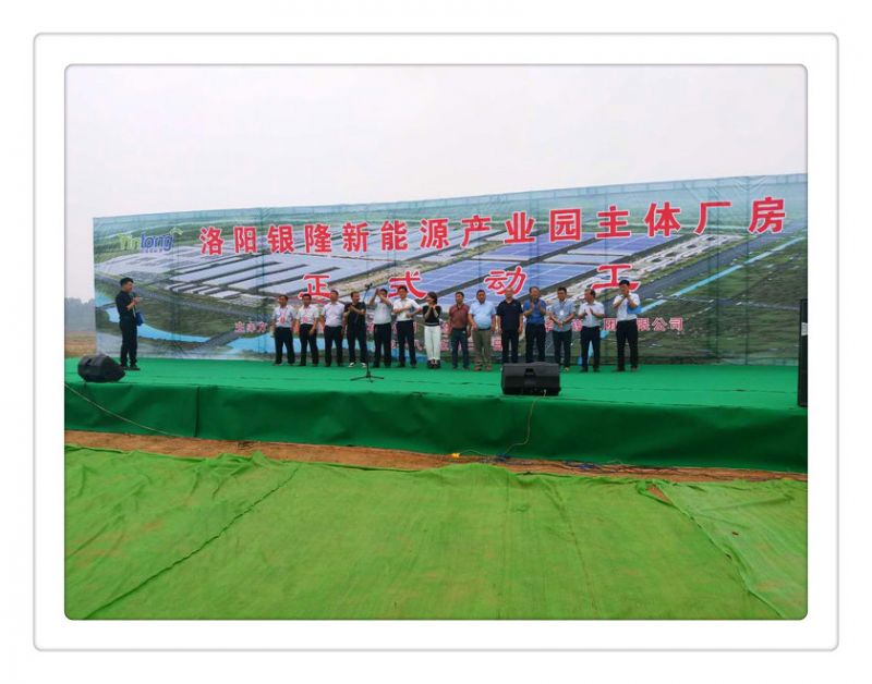 洛陽銀隆新能源產(chǎn)業(yè)園主體廠房正式動工儀式