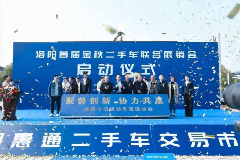 洛陽首屆金秋二手車聯(lián)合展銷會